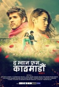 Человек из Катманду. Часть 1 постер к фильму смотреть онлайн на HD Rezka