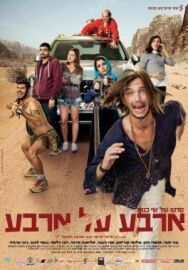 Четыре на четыре постер к фильму смотреть онлайн на HD Rezka