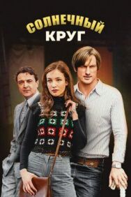 Солнечный круг постер к фильму смотреть онлайн на HD Rezka