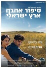 Израильский роман постер к фильму смотреть онлайн на HD Rezka