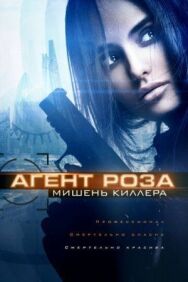 Агент Роза: Мишень киллера постер к фильму смотреть онлайн на HD Rezka