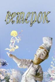 Ветерок постер к фильму смотреть онлайн на HD Rezka