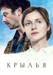 Крылья постер к фильму смотреть онлайн на HD Rezka