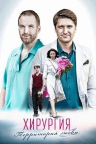 Хирургия. Территория любви постер к фильму смотреть онлайн на HD Rezka