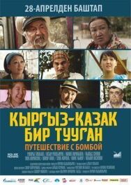 Путешествие с бомбой постер к фильму смотреть онлайн на HD Rezka