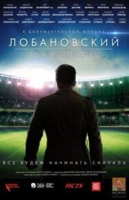 Лобановский навсегда постер к фильму смотреть онлайн на HD Rezka