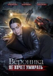 Вероника не хочет умирать постер к фильму смотреть онлайн на HD Rezka