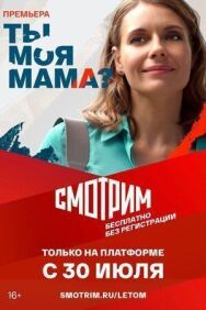 Ты моя мама? постер к фильму смотреть онлайн на HD Rezka