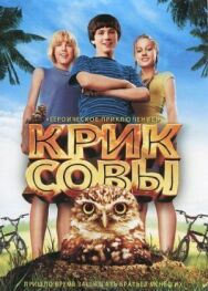 Крик совы постер к фильму смотреть онлайн на HD Rezka