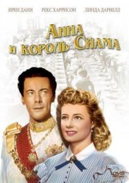 Анна и король Сиама постер к фильму смотреть онлайн на HD Rezka