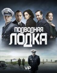 Подводная лодка постер к фильму смотреть онлайн на HD Rezka