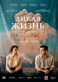 Дикая жизнь постер к фильму смотреть онлайн на HD Rezka