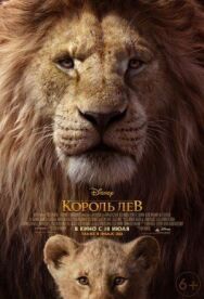 Король Лев постер к фильму смотреть онлайн на HD Rezka
