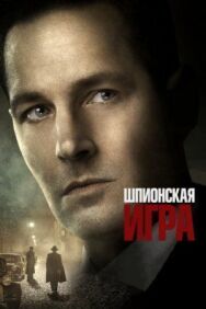 Шпионская игра постер к фильму смотреть онлайн на HD Rezka