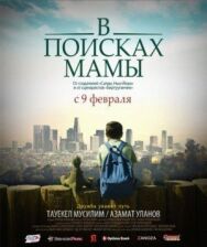 В Поисках Мамы постер к фильму смотреть онлайн на HD Rezka
