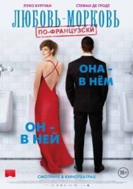 Любовь-морковь по-французски постер к фильму смотреть онлайн на HD Rezka