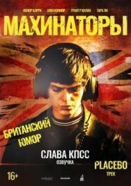 Махинаторы постер к фильму смотреть онлайн на HD Rezka