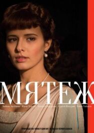 Мятеж постер к фильму смотреть онлайн на HD Rezka