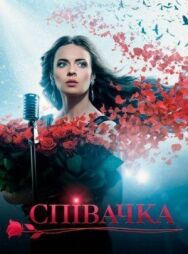 Певица постер к фильму смотреть онлайн на HD Rezka