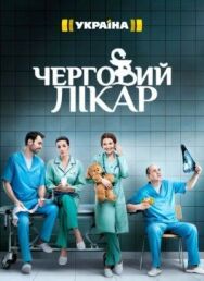 Дежурный врач постер к фильму смотреть онлайн на HD Rezka
