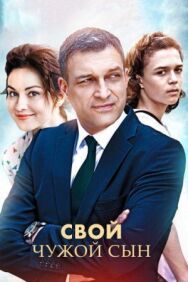 Свой чужой сын постер к фильму смотреть онлайн на HD Rezka