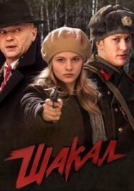 Шакал постер к фильму смотреть онлайн на HD Rezka