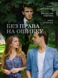 Без права на ошибку постер к фильму смотреть онлайн на HD Rezka