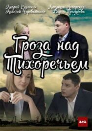 Гроза над Тихоречьем постер к фильму смотреть онлайн на HD Rezka