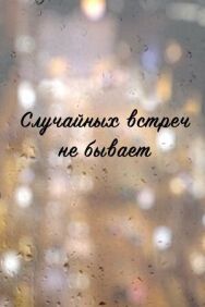 Случайных встреч не бывает постер к фильму смотреть онлайн на HD Rezka