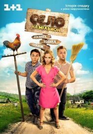 Село на миллион постер к фильму смотреть онлайн на HD Rezka