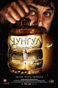 Чунгул постер к фильму смотреть онлайн на HD Rezka