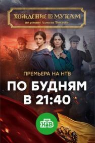 Хождение по мукам постер к фильму смотреть онлайн на HD Rezka