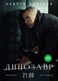 Динозавр постер к фильму смотреть онлайн на HD Rezka