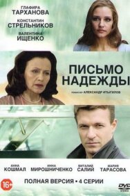 Письмо надежды постер к фильму смотреть онлайн на HD Rezka