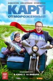 Карп отмороженный постер к фильму смотреть онлайн на HD Rezka