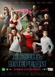 Жизнь впереди постер к фильму смотреть онлайн на HD Rezka