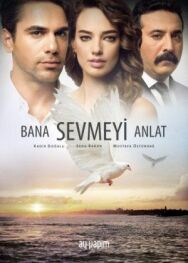 Расскажи мне, как любить постер к фильму смотреть онлайн на HD Rezka