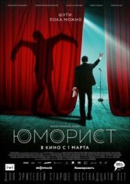 Юморист постер к фильму смотреть онлайн на HD Rezka