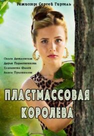Пластмассовая королева постер к фильму смотреть онлайн на HD Rezka