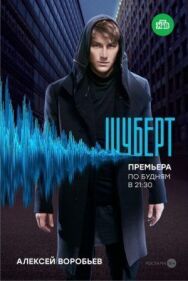 Шуберт постер к фильму смотреть онлайн на HD Rezka