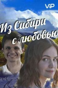 Из Сибири с любовью постер к фильму смотреть онлайн на HD Rezka