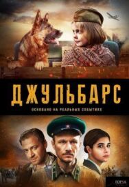 Джульбарс постер к фильму смотреть онлайн на HD Rezka