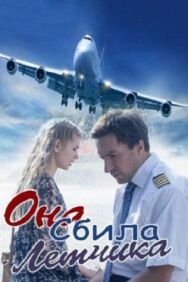 Она сбила лётчика постер к фильму смотреть онлайн на HD Rezka
