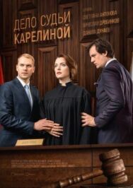 Дело судьи Карелиной постер к фильму смотреть онлайн на HD Rezka