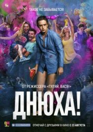 Днюха! постер к фильму смотреть онлайн на HD Rezka