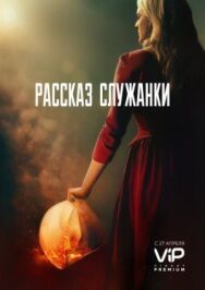 Рассказ служанки постер к фильму смотреть онлайн на HD Rezka