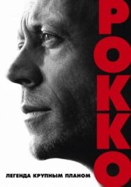 Рокко постер к фильму смотреть онлайн на HD Rezka