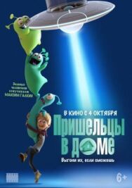 Пришельцы в доме постер к фильму смотреть онлайн на HD Rezka