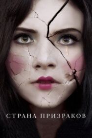 Страна призраков постер к фильму смотреть онлайн на HD Rezka