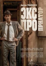 Экспроприатор постер к фильму смотреть онлайн на HD Rezka